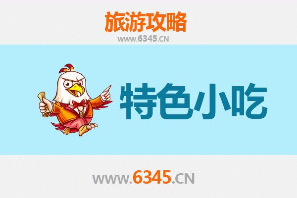 天门侨乡街道开发区特色小吃美食指南