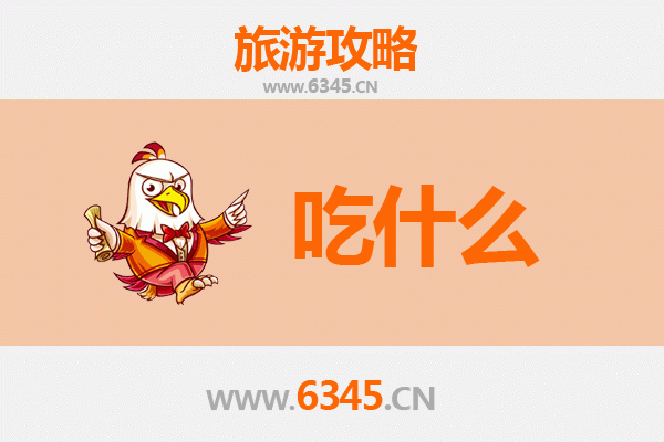 天门侨乡街道开发区美食必吃清单